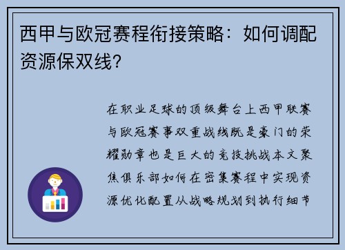 西甲与欧冠赛程衔接策略：如何调配资源保双线？