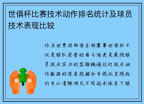 世俱杯比赛技术动作排名统计及球员技术表现比较