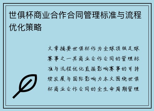 世俱杯商业合作合同管理标准与流程优化策略