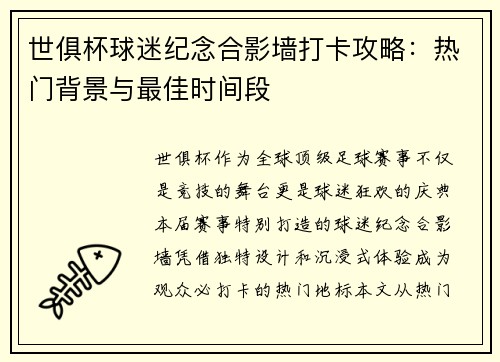 世俱杯球迷纪念合影墙打卡攻略：热门背景与最佳时间段