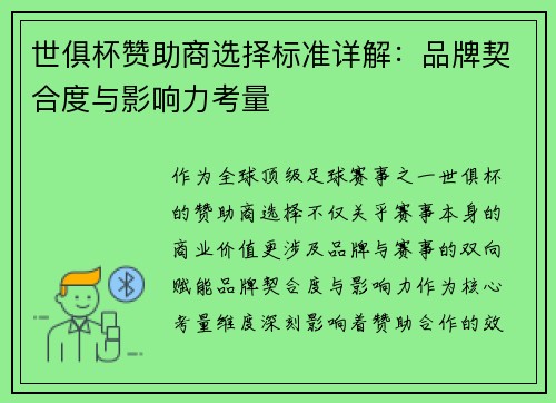 世俱杯赞助商选择标准详解：品牌契合度与影响力考量