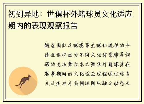 初到异地：世俱杯外籍球员文化适应期内的表现观察报告