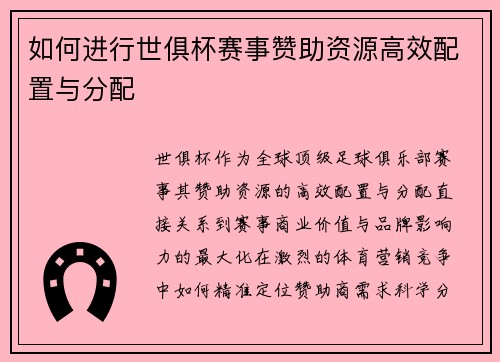 如何进行世俱杯赛事赞助资源高效配置与分配