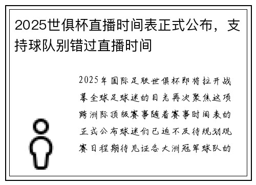 2025世俱杯直播时间表正式公布，支持球队别错过直播时间
