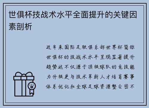 世俱杯技战术水平全面提升的关键因素剖析