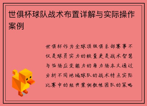 世俱杯球队战术布置详解与实际操作案例