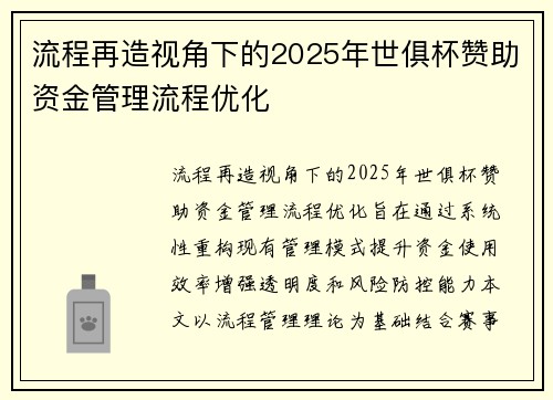 流程再造视角下的2025年世俱杯赞助资金管理流程优化