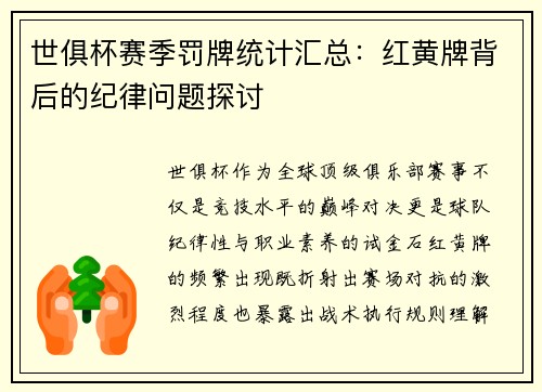 世俱杯赛季罚牌统计汇总：红黄牌背后的纪律问题探讨