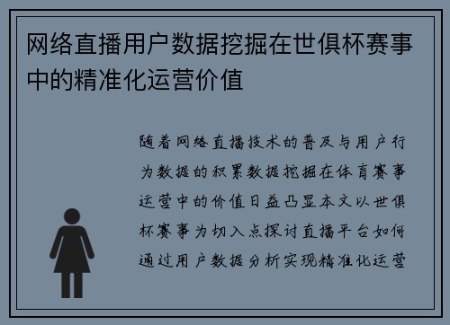 网络直播用户数据挖掘在世俱杯赛事中的精准化运营价值
