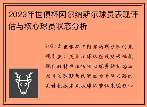 2023年世俱杯阿尔纳斯尔球员表现评估与核心球员状态分析