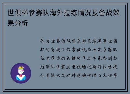 世俱杯参赛队海外拉练情况及备战效果分析