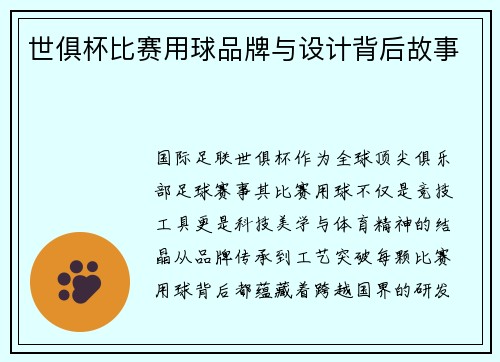 世俱杯比赛用球品牌与设计背后故事