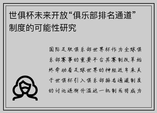 世俱杯未来开放“俱乐部排名通道”制度的可能性研究