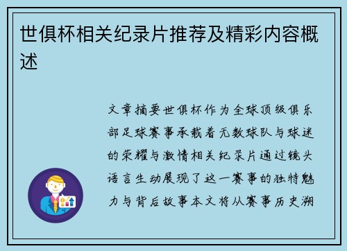 世俱杯相关纪录片推荐及精彩内容概述