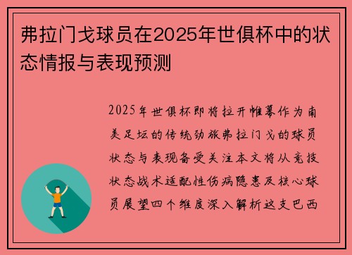 弗拉门戈球员在2025年世俱杯中的状态情报与表现预测