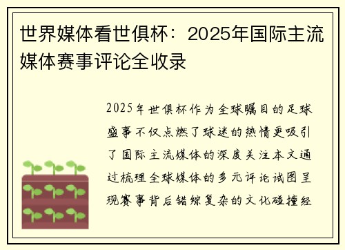 世界媒体看世俱杯：2025年国际主流媒体赛事评论全收录