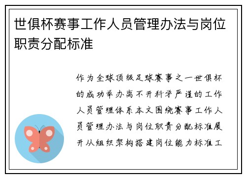 世俱杯赛事工作人员管理办法与岗位职责分配标准