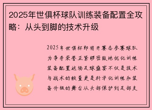 2025年世俱杯球队训练装备配置全攻略：从头到脚的技术升级