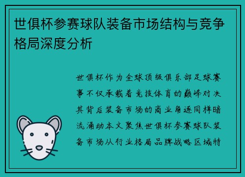世俱杯参赛球队装备市场结构与竞争格局深度分析