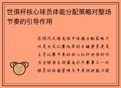 世俱杯核心球员体能分配策略对整场节奏的引导作用