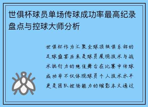 世俱杯球员单场传球成功率最高纪录盘点与控球大师分析