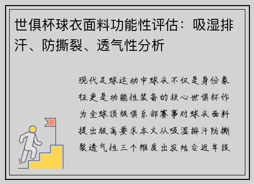 世俱杯球衣面料功能性评估：吸湿排汗、防撕裂、透气性分析