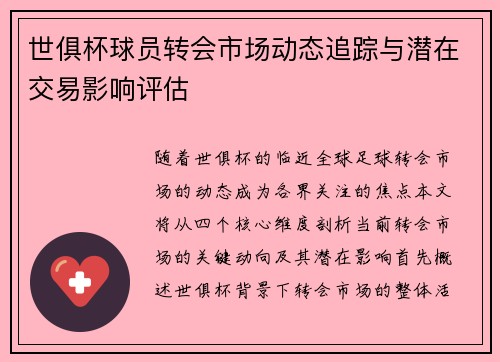 世俱杯球员转会市场动态追踪与潜在交易影响评估
