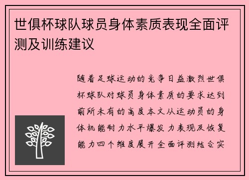 世俱杯球队球员身体素质表现全面评测及训练建议
