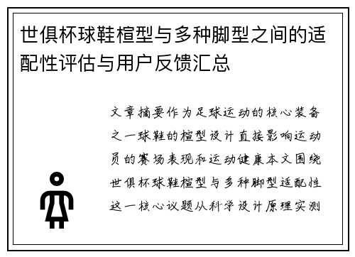 世俱杯球鞋楦型与多种脚型之间的适配性评估与用户反馈汇总