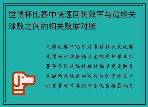 世俱杯比赛中快速回防效率与最终失球数之间的相关数据对照