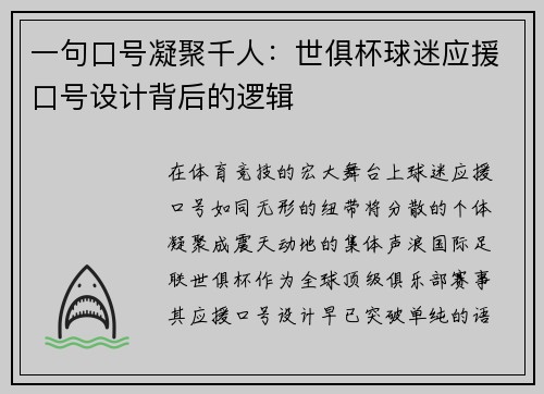 一句口号凝聚千人：世俱杯球迷应援口号设计背后的逻辑