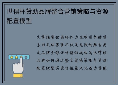 世俱杯赞助品牌整合营销策略与资源配置模型