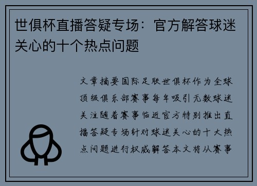 世俱杯直播答疑专场：官方解答球迷关心的十个热点问题