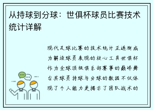 从持球到分球：世俱杯球员比赛技术统计详解