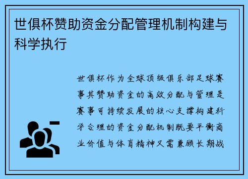 世俱杯赞助资金分配管理机制构建与科学执行