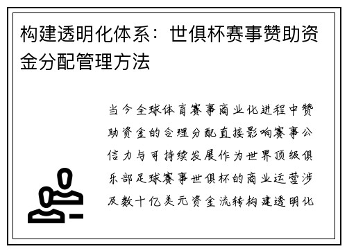 构建透明化体系：世俱杯赛事赞助资金分配管理方法