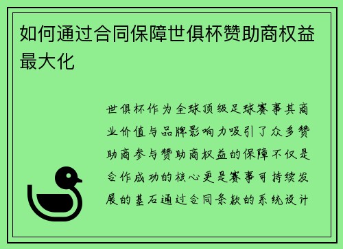 如何通过合同保障世俱杯赞助商权益最大化