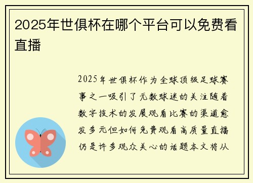 2025年世俱杯在哪个平台可以免费看直播
