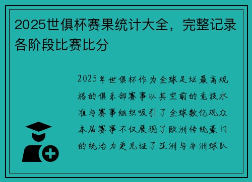 2025世俱杯赛果统计大全，完整记录各阶段比赛比分