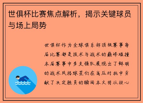 世俱杯比赛焦点解析，揭示关键球员与场上局势