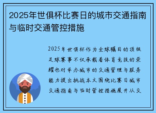 2025年世俱杯比赛日的城市交通指南与临时交通管控措施