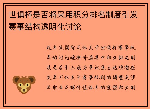 世俱杯是否将采用积分排名制度引发赛事结构透明化讨论