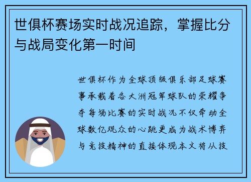 世俱杯赛场实时战况追踪，掌握比分与战局变化第一时间