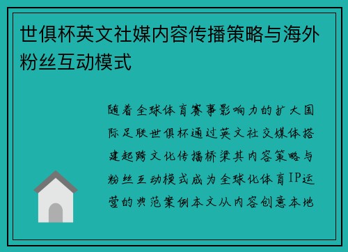 世俱杯英文社媒内容传播策略与海外粉丝互动模式