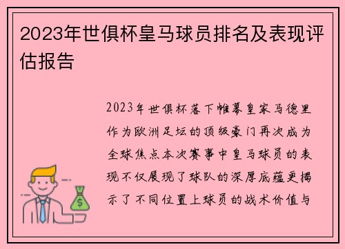 2023年世俱杯皇马球员排名及表现评估报告