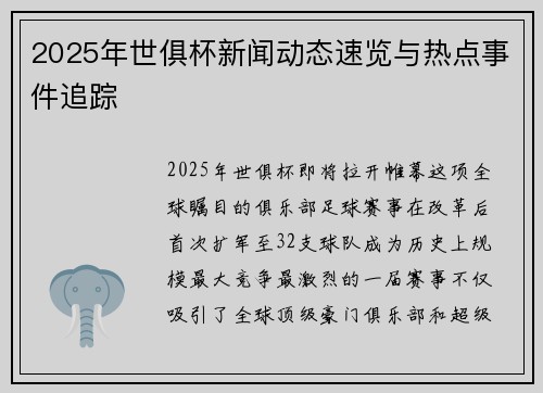2025年世俱杯新闻动态速览与热点事件追踪