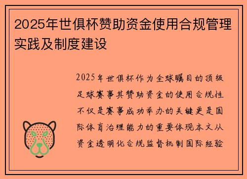 2025年世俱杯赞助资金使用合规管理实践及制度建设