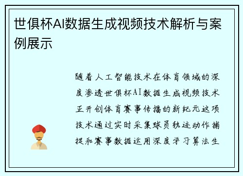 世俱杯AI数据生成视频技术解析与案例展示
