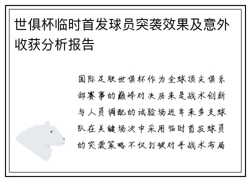 世俱杯临时首发球员突袭效果及意外收获分析报告