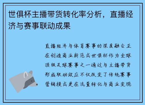 世俱杯主播带货转化率分析，直播经济与赛事联动成果
